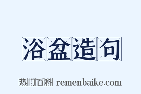 浴盆造句是什么意思的图片